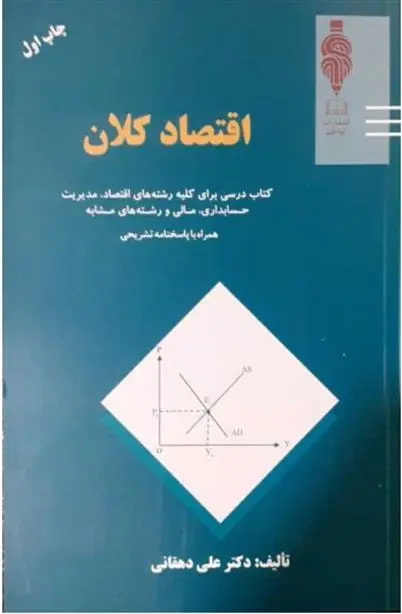 دانلود pdf کتاب اقتصاد کلان علی دهقانی