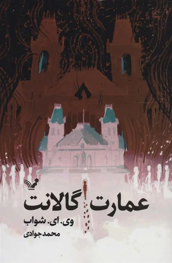 دانلود pdf کتاب عمارت گالانت ویکتوریا شواب