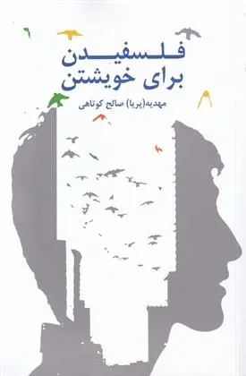 دانلود pdf کتاب فلسفیدن برای خویشتن مهدیه صالح کوتاهی