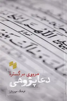 دانلود pdf کتاب مروری بر گستره ی دعا پژوهی فرهنگ مهروش