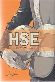 دانلود pdf کتاب HSE به زبان ساده و کاربردی غلامعلی قاسمی