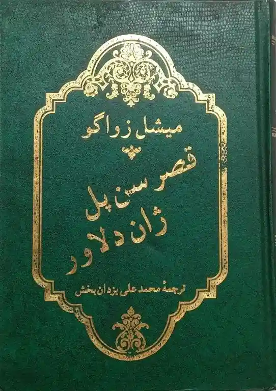 دانلود pdf کتاب قصر سن پل میشل زواگو