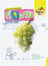 دانلود pdf کتاب فارسی نهم تیزهوشان کاظم غریبی