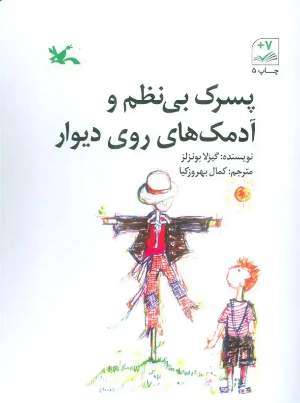 دانلود pdf کتاب پسرک بی نظم و آدمک های روی دیوار گیزلا بونزلز