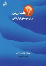 دانلود pdf کتاب هفت ارزش برای سرمشق قرار دادن نورمن وینسنت پیل