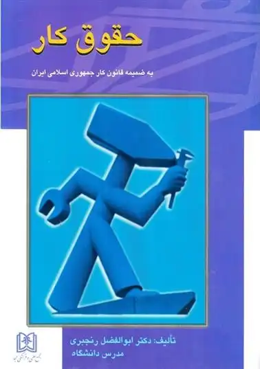 دانلود pdf کتاب حقوق کار ابوالفضل رنجبری