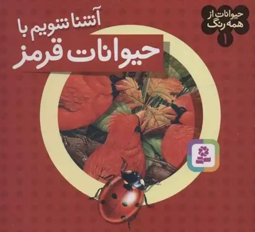 دانلود pdf کتاب آشنا شویم با حیوانات قرمز آندره بو