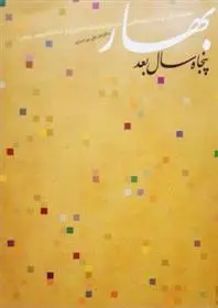 دانلود pdf کتاب بهار، پنجاه سال بعد علی میرانصاری