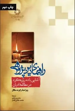دانلود pdf کتاب راهنمای دین پژوهی رابرت سیگال