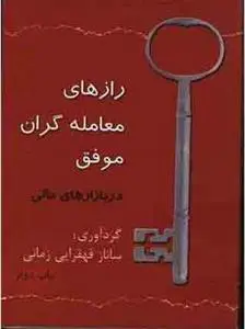 دانلود pdf کتاب رازهای معامله گران موفق در بازارهای مالی ساناز قهقرایی زمانی