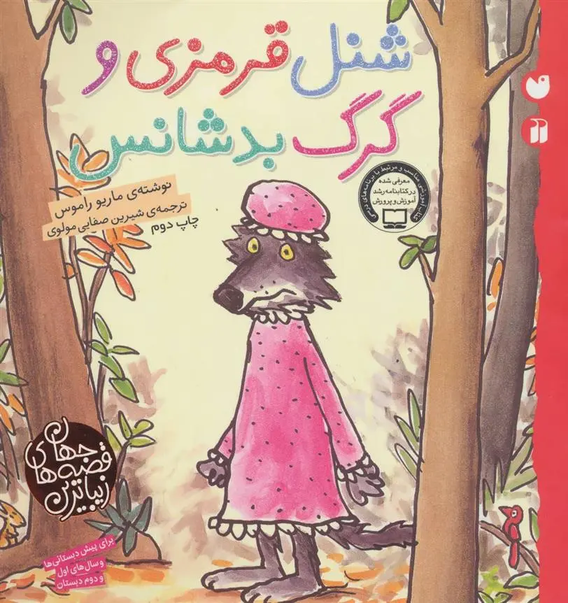 دانلود pdf کتاب شنل قرمزی و گرگ بدشانس ماریو راموس