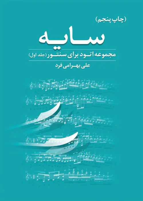 دانلود pdf کتاب سایه (جلد اول) علی بهرامی فرد