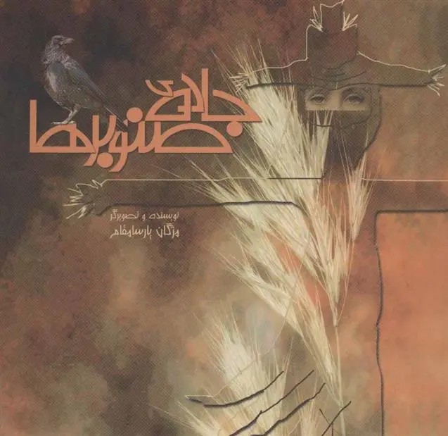 دانلود pdf کتاب جاده ی صنوبرها مژگان پارسامقدم