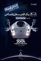 خرید و قیمت کتاب ۲۰۰۱: یک اودیسه ی فضایی اثر آرتور سی کلارک