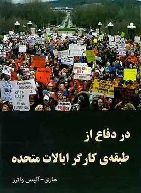 دانلود pdf کتاب در دفاع از طبقه ی کارگر ایالات متحده مری آلیس واترز