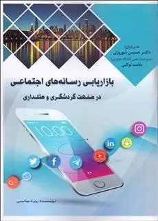 دانلود pdf کتاب بازاریابی رسانه های اجتماعی روبرتا میناتسی