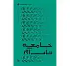 دانلود pdf کتاب جامعه تاب آور