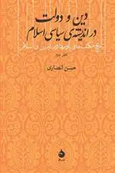 دانلود pdf کتاب دین و دولت در اندیشه سیاسی اسلام حسن انصاری قمی