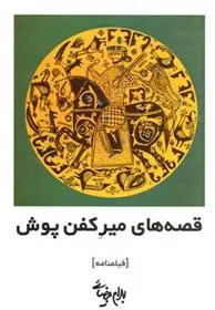 خرید و قیمت کتاب قصه های میر کفن پوش اثر بهرام بیضایی