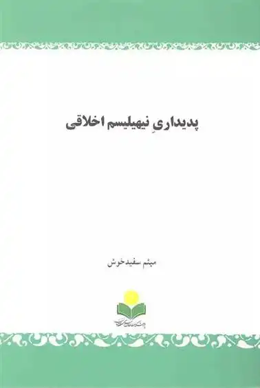 دانلود pdf کتاب پدیداری نیهیلیسم اخلاقی میثم سفید خوش