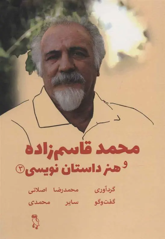 دانلود pdf کتاب محمد قاسم زاده و هنر داستان نویسی محمدرضا اصلانی (همدان)