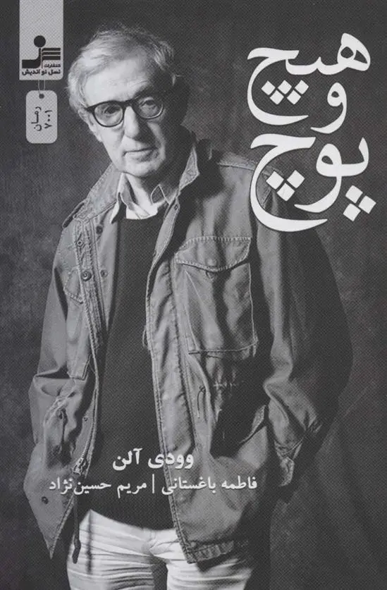 دانلود pdf کتاب هیچ و پوچ وودی آلن