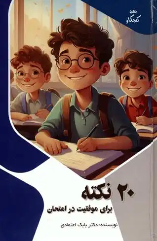 دانلود pdf کتاب 20 نکته برای موفقیت در امتحان بابک اعتمادی