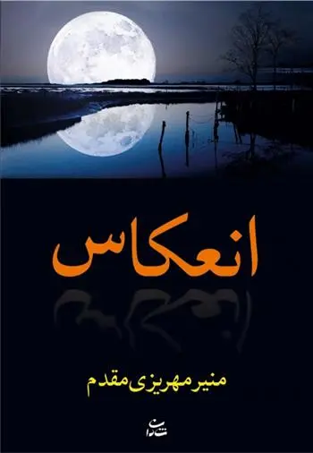 دانلود pdf کتاب انعکاس منیر مهریزی مقدم