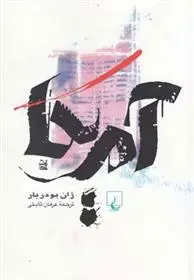 خرید و قیمت کتاب آمریکا اثر ژان بودریار