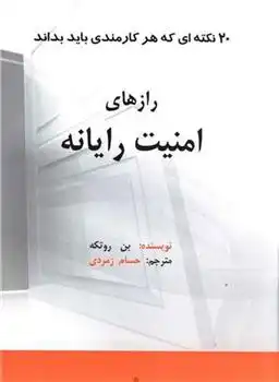 دانلود pdf کتاب رازهای امنیت رایانه بن روتکه