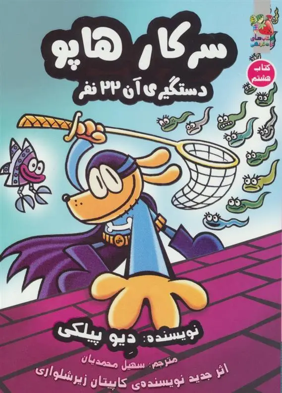 دانلود pdf کتاب سرکار هاپو 8 دیو پیلکی