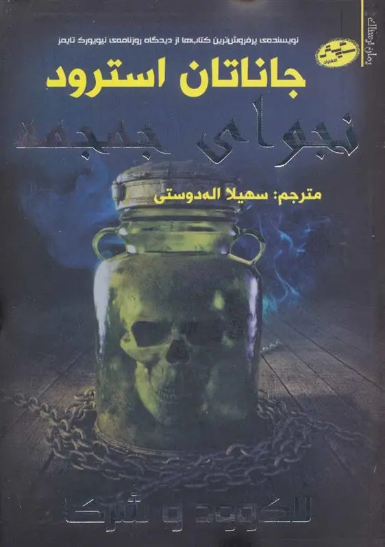 دانلود pdf کتاب نجوای جمجمه جاناتان استرود