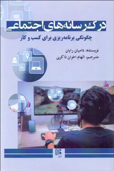 دانلود pdf کتاب درک رسانه های اجتماعی دامیان رایان