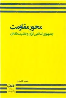 دانلود pdf کتاب محور مقاومت مهدی شاپوری