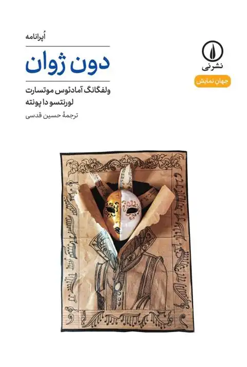 دانلود pdf کتاب دون ژوان (۴۵) ولفگانگ آمادئوس موتسارت