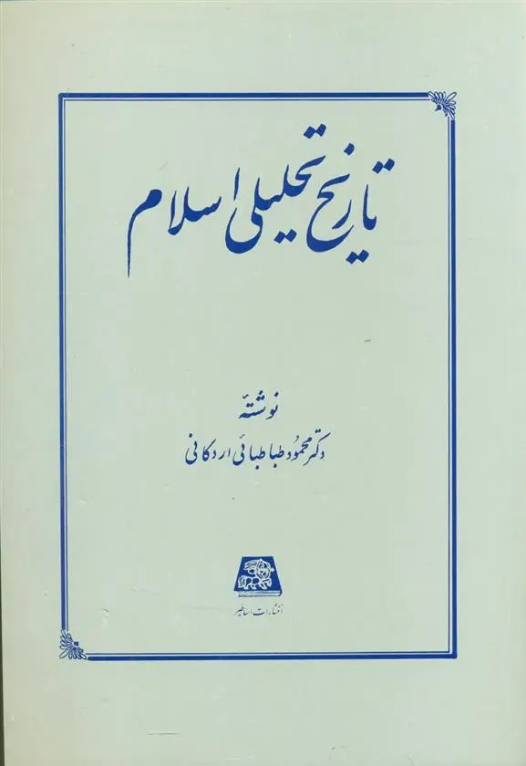 دانلود pdf کتاب تاریخ تحلیلی اسلام محمود طباطبائی اردکانی