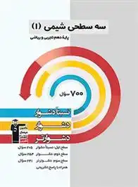 دانلود pdf کتاب سه سطحی شیمی (1) دهم تجربی و ریاضی هیات مولفان کانون فرهنگی آموزش (قلم چی)