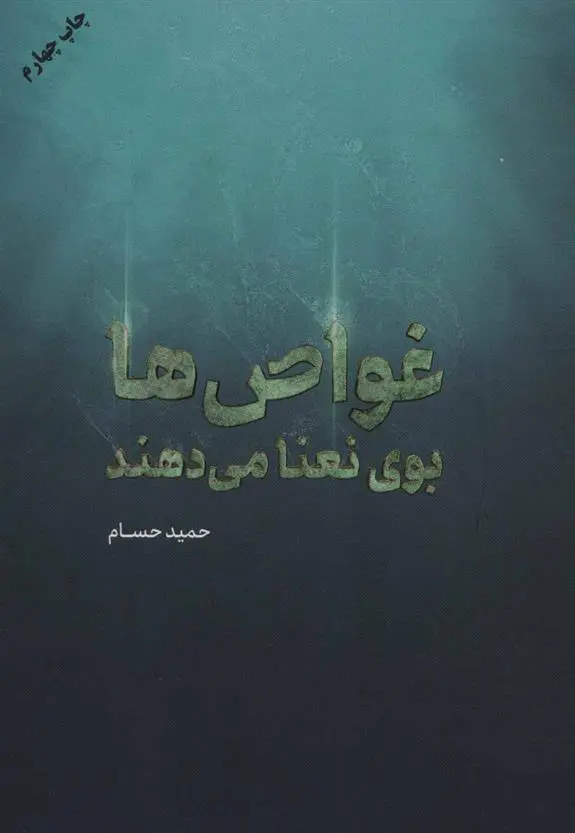 دانلود pdf کتاب غواص ها بوی نعنا می دهند حمید حسام