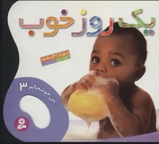 دانلود pdf کتاب یک روز خوب واحد ترجمه کتاب های بنفشه