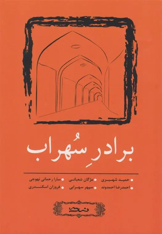 دانلود pdf کتاب برادر سهراب 