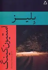 دانلود pdf کتاب بلیز استیون کینگ