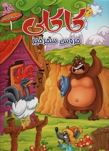 دانلود pdf کتاب کاکلی خروس سحرخیز فرشته رامشینی