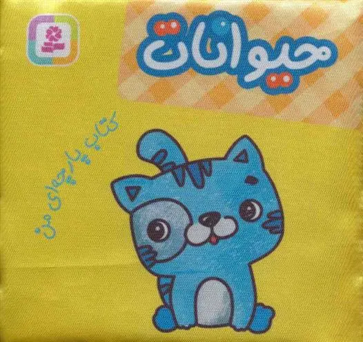 دانلود pdf کتاب حیوانات موسسه انتشاراتی قدیانی