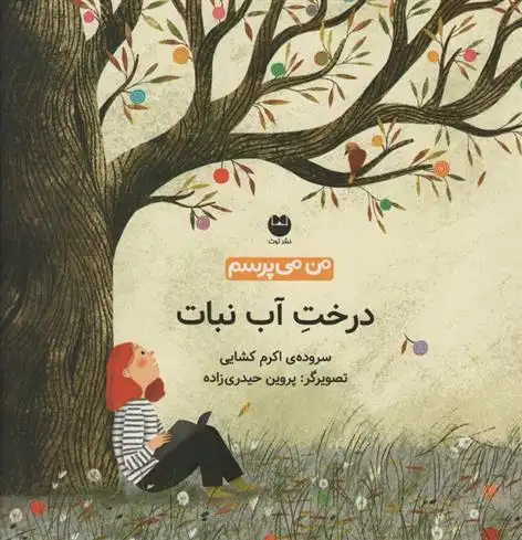 دانلود pdf کتاب درخت آب نبات اکرم کشایی