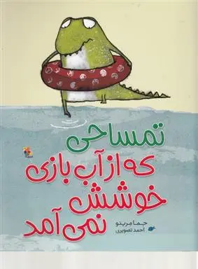 دانلود pdf کتاب تمساحی که از آب بازی خوشش نمی آمد جما مرینو