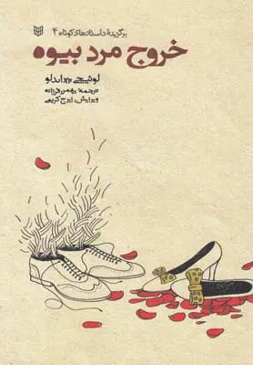 خرید و قیمت کتاب خروج مرد بیوه اثر لوئیجی پیراندلو