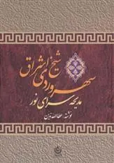 دانلود pdf کتاب سهروردی شیخ اشراق عطاء الله تدین