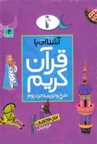 دانلود pdf کتاب آشنایی با قرآن کریم (جزء دوم) فرزانه زنبقی