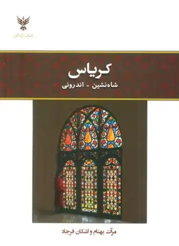دانلود pdf کتاب کریاس: شاهنشین - اندرونی مرآت بهنام