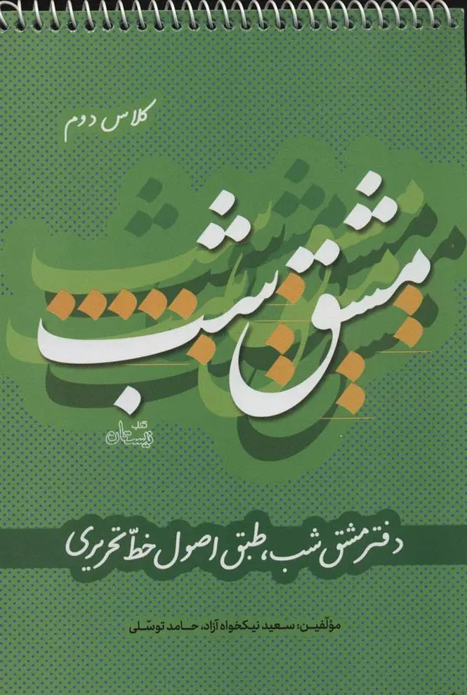 دانلود pdf کتاب مشق شب کلاس دوم سعید نیکخواه آزاد